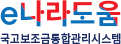 e나라도움(국고보조금통합관리시스템)