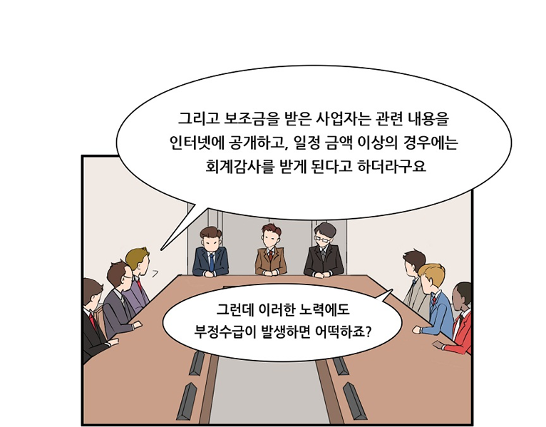 국고보조금 웹툰 부정수급대책회담 10페이지(하단 내용 참고)